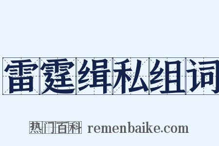 雷霆缉私组词是什么意思的图片